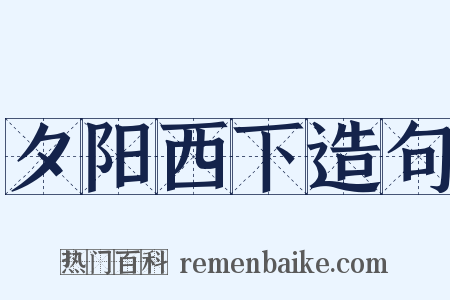 夕阳西下造句是什么意思的图片